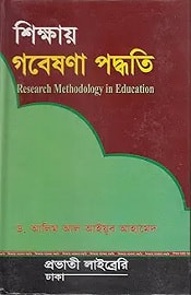 শিক্ষায় গবেষণা পদ্ধতি